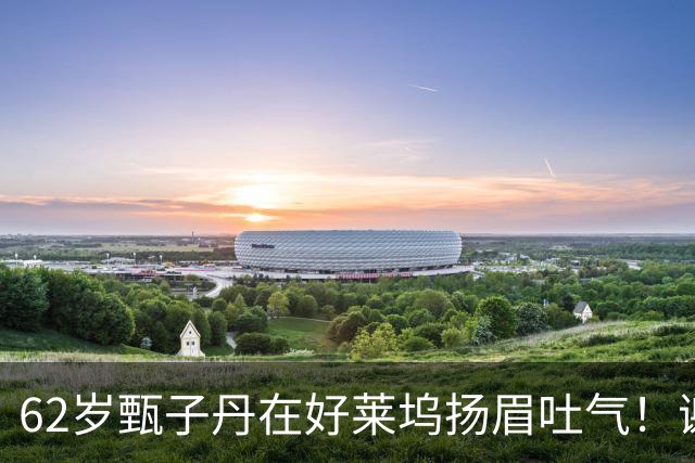 62岁甄子丹在好莱坞扬眉吐气！谢苗也没闲着，这中国文化出海成了