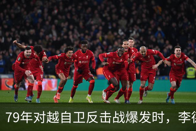 79年对越自卫反击战爆发时，李德生为何坚决反对儿子上前线当参谋？