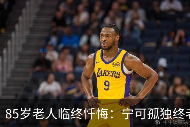 85岁老人临终忏悔：宁可孤独终老，也不要这5种养老方式。