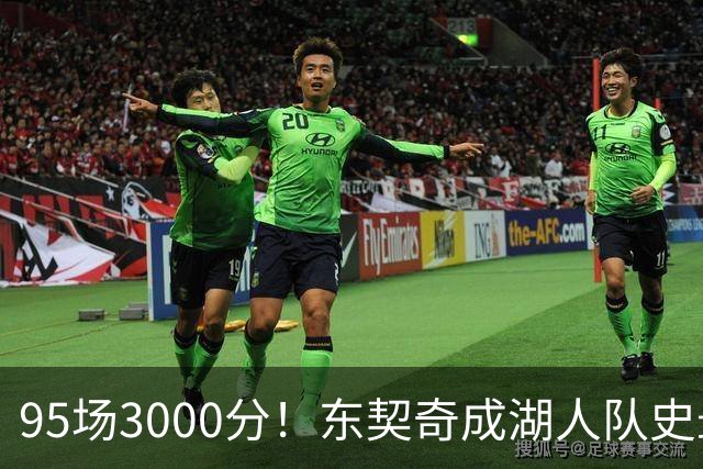 95场3000分！东契奇成湖人队史最快，詹姆斯114场