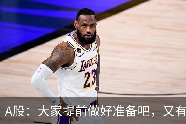 A股：大家提前做好准备吧，又有消息传来，周二大概率将这样走