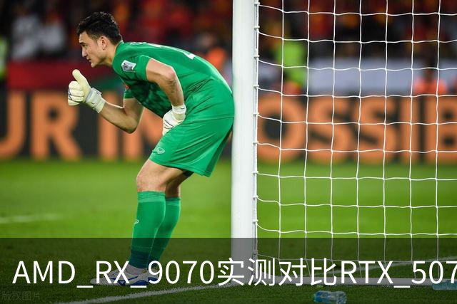 AMD RX 9070实测对比RTX 5070：差出20帧