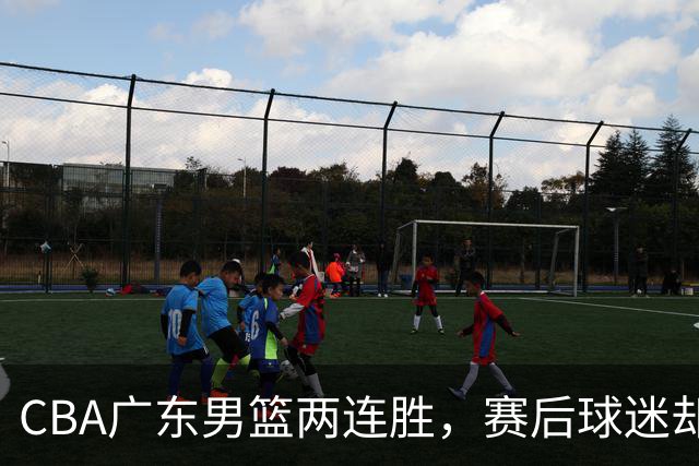 CBA广东男篮两连胜，赛后球迷却怒喷3人，阿祖布克真可以换了