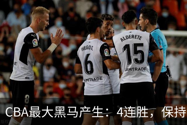 CBA最大黑马产生：4连胜，保持不败 要冲击总冠军？