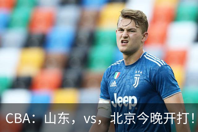 CBA：山东，vs，北京今晚开打！没想到邱彪赛前这样说，李楠说的很实在