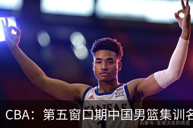 CBA：第五窗口期中国男篮集训名单已确定，广东一战暴漏三大短板，麦基留队希望不大