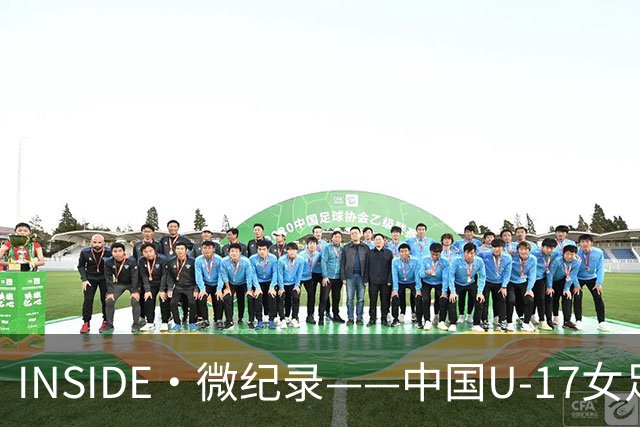 INSIDE·微纪录——中国U-17女足7-0萨摩亚U-17女足