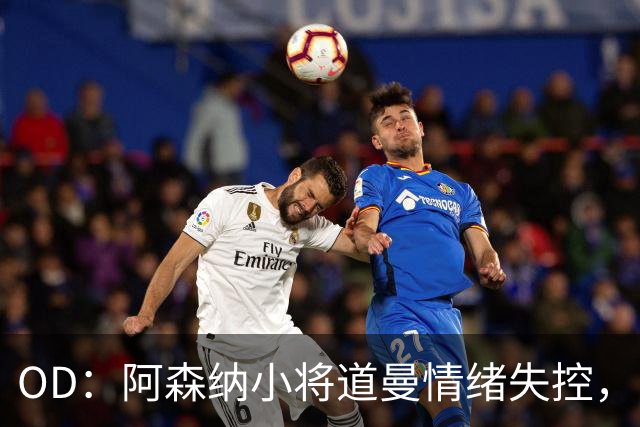 OD：阿森纳小将道曼情绪失控，阿尔特塔当场教育