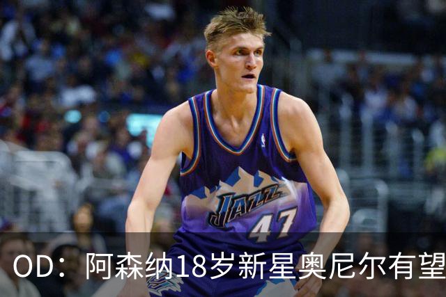 OD：阿森纳18岁新星奥尼尔有望迎来一线队首秀