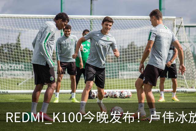 REDMI K100今晚发布！卢伟冰放话：又是一款同档无敌的产品
