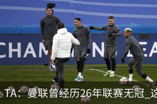 TA：曼联曾经历26年联赛无冠 这次会等多久？难以看出乐观的理由