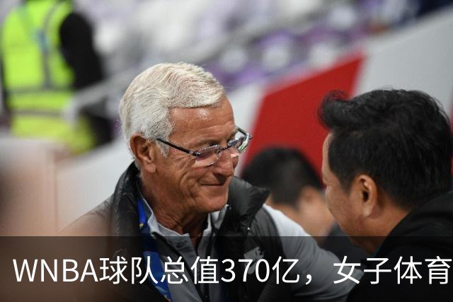 WNBA球队总值370亿，女子体育迎来最好的时代