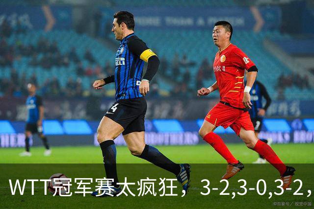 WTT冠军赛太疯狂，3-2,3-0,3-2，世界亚军一轮游，林诗栋轻松获胜