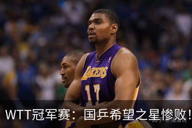 WTT冠军赛：国乒希望之星惨败！梁靖崑首秀3-0速胜温瑞博