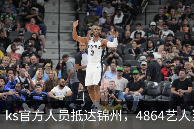 ks官方人员抵达锦州，4864艺人当面求情解禁天佑！